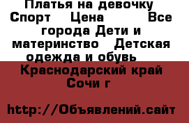 Платья на девочку “Спорт“ › Цена ­ 500 - Все города Дети и материнство » Детская одежда и обувь   . Краснодарский край,Сочи г.